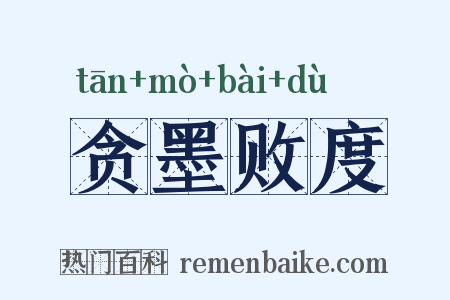 贪墨败度是什么意思的图片